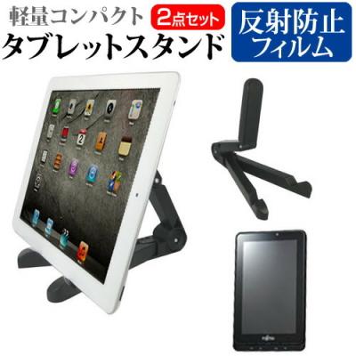 富士通 Stylistic M350 Ca2 Fmvnm41a A505 タブレットスタンド と 反射防止液晶保護フィルム のセット 最安値 価格比較 Yahoo ショッピング 口コミ 評判からも探せる