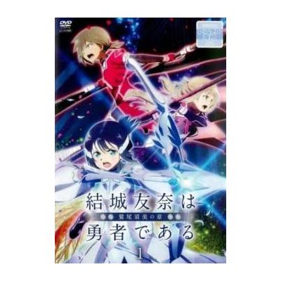 結城友奈は勇者である 鷲尾須美の章 全3枚 第1話 第6話 最終 全巻セット Dvd 最安値 価格比較 Yahoo ショッピング 口コミ 評判からも探せる