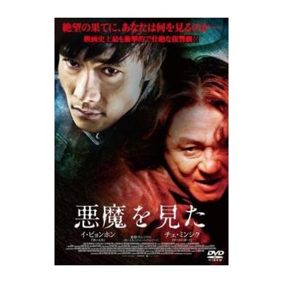 悪魔を見た Dvd 韓国ドラマ イビョンホン 最安値 価格比較 Yahoo ショッピング 口コミ 評判からも探せる