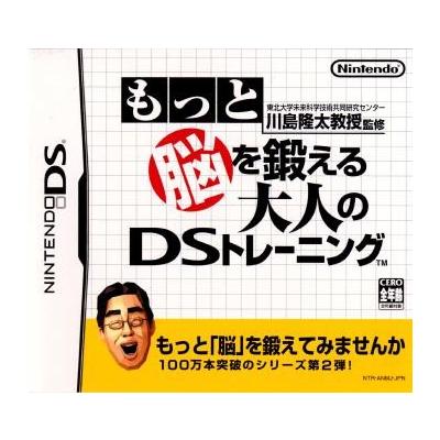 【DS】 東北大学未来科学技術共同研究センター川島隆太教授監修 もっと脳を鍛える大人のDSトレーニングの商品画像