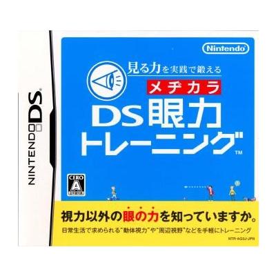 【DS】 見る力を実践で鍛える DS眼力トレーニングの商品画像