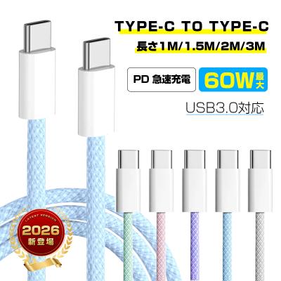 【2026最新】Type-C to Type-Cケーブル 長1m/1.5m/2m/3m PD60W急速充電 5Gbps 高速データ転送 USB3.0規格 ナイロン編 iPhone17充電【PL保険加入済み製品・安心】