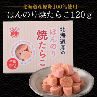 焼きたらこ 炙りたらこ 丸鮮道場水産 北海道産 ほんのり焼たらこ 120ｇ 半生たらこ 国産 ちらし寿司 ギフト グルメ おつまみ 送料無料 パスタ 業務用