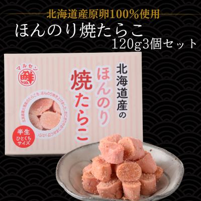 焼きたらこ 炙りたらこ 丸鮮道場水産 北海道産 ほんのり焼たらこ 360ｇ 半生たらこ 国産 ちらし寿司 ギフト グルメ おつまみ 送料無料 パスタ 業務用