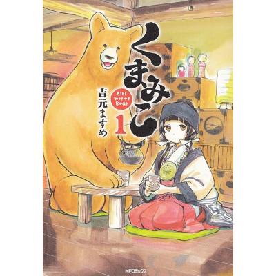 くまみこ 1 吉元ますめ 中古 漫画 の最安値 価格比較 送料無料検索 Yahoo ショッピング