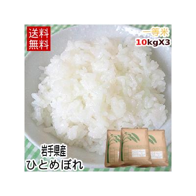 【格安！令和7年産 送料無料】お米 白米 岩手県産ひとめぼれ1等米30kg(10Kg×3)※四国/中国/九州/沖縄/離島/一部地域は送料無料の適応外