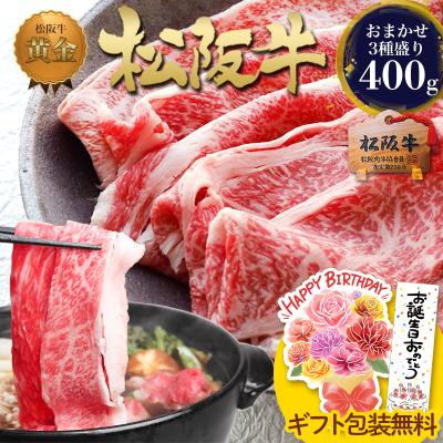松阪牛 すき焼きセット 厳選3種盛り 400g 牛肉 肉 お歳暮 ギフト プレゼント 2025 すき焼き肉 すき焼き セット 福袋 食べ物 すき焼き用 焼き肉 赤身 ロース 松良