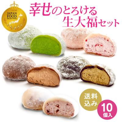お茶元胡蝶庵 和菓子 スイーツ ギフト 送料込み 幸せのとろける生大福セット＜10個入＞御祝 内祝 取り寄せ 抹茶 プレゼント 母の日 父の日 敬老の日 御中元 歳暮