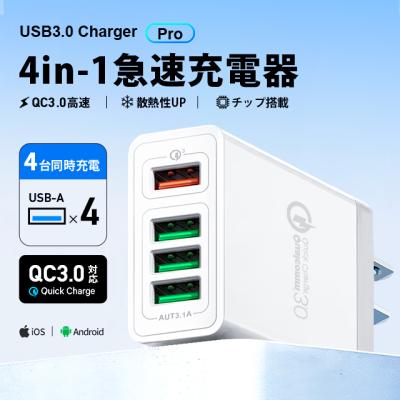 USB 4ポート充電器 Quick Charge 3.0 急速充電 ACアダプター 4台同時充電 コンパクト 軽量 iPhone Android対応 安全保護