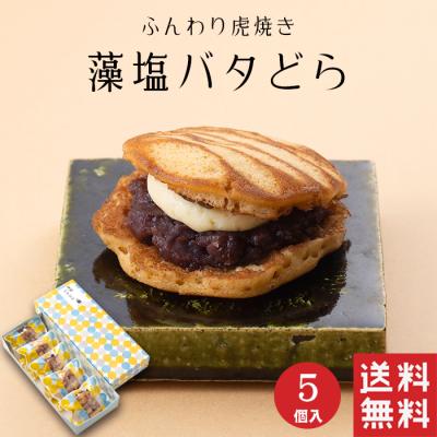 母の日  藻塩バタどら (5個入) 粒あん バター クリーム どら焼き 和菓子 ギフト スイーツ 御祝 御供 あんこ お菓子 贈り物 送料無料  お供え