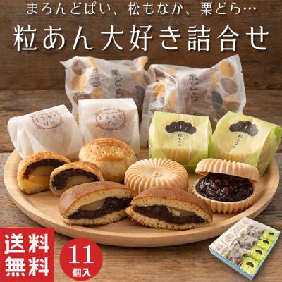 バレンタイン  粒あん 大好き 詰め合わせ 3種類 11個入 どら焼き 最中 まんじゅう 和菓子 ギフト スイーツ 御祝 御供 あんこ 送料無料  お供え