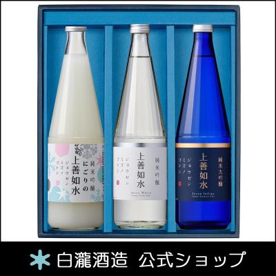 日本酒 お酒 ギフト プレゼント 白瀧酒造 上善如水 シーズンギフトセット(雪) 720ml×3本入り