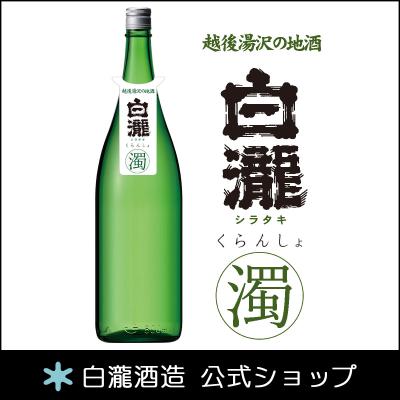 日本酒 お酒 ギフト プレゼント 白瀧酒造 白瀧 くらんしょ 純米吟醸 活性にごり 1800ml