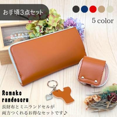 【往復送料無料よりもお得♪】ランドセル リメイク 長財布とミニランドセルのお手頃セット♪イニシャルキーホルダー付き♪ 卒業祝い プレゼント ギフト