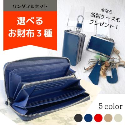 【往復送料無料よりもお得♪】ランドセルリメイク 今季イチオシ！ワンダフルセット 長財布 二つ折り財布 キーケース 卒業祝い