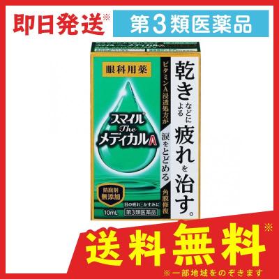 スマイル スマイルザメディカルa 目薬 最安値 価格比較 Yahoo ショッピング 口コミ 評判からも探せる