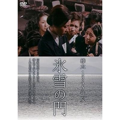 樺太1945年夏 氷雪の門 Dvd 最安値 価格比較 Yahoo ショッピング 口コミ 評判からも探せる