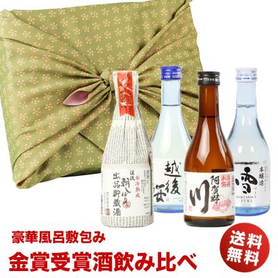 バレンタイン ギフト 贈り物 酒 日本酒 飲み比べ 風呂敷包み 金賞 受賞酒 飲み比べ 300ml 4本 セット 地酒