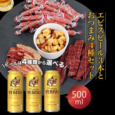 バレンタイン ギフト 贈り物 2026 ビール おつまみ ギフトセット サッポロ エビス 500ml 3本 とおつまみ5袋