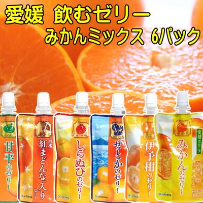 愛媛の果実 飲むゼリー 6種のみかんミックス 150g×6パック 送料無料 みかん 伊予柑 しらぬひ 甘平 せとか 紅まどんな メール便