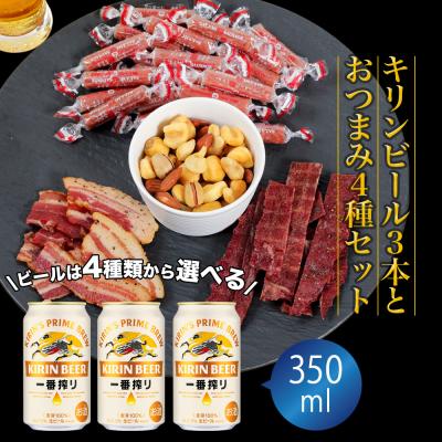 バレンタイン ギフト 贈り物 2026 ビール おつまみ ギフトセット キリン 一番搾り 350ml 3本 とおつまみ5袋