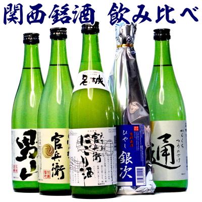バレンタイン ギフト 贈り物 2026 日本酒 地元の銘酒 にごり酒入り 飲み比べ 720ml ×5本 関西セット 兵庫