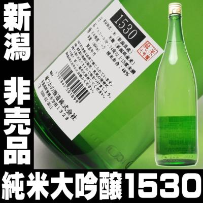 バレンタイン ギフト 贈り物 2026 酒 日本酒 お酒 純米大吟醸 ＃1530 新潟 非売品の酒 一升瓶 1800ml ギフト