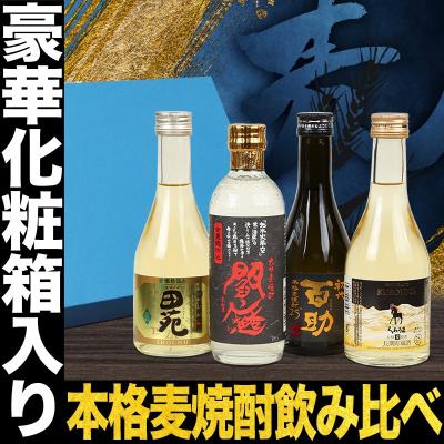 バレンタイン ギフト 贈り物 2026 酒 焼酎 麦焼酎 飲み比べ 4本 セット 化粧箱入り 焼酎セット ギフト