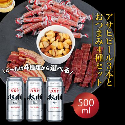 バレンタイン ギフト 贈り物 2026 ビール おつまみ ギフト セット スーパードライ 500ml 3本とおつまみ5袋