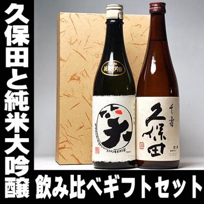 バレンタイン ギフト 贈り物 2026 酒 日本酒 久保田 千寿 まるわらい 純米大吟醸 720ml 飲み比べ セット