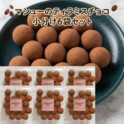 バレンタイン ギフト 贈り物 2026 プチギフト ティラミスチョコ 6パックセット マシューのチョコレート ばらまき用 義理チョコ 職場 友チョコ