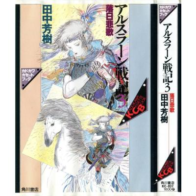 カセットブック アルスラーン戦記3 落日悲歌 田中芳樹 最安値