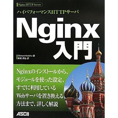 ハイパフォーマンスHTTPサーバ Nginx入門