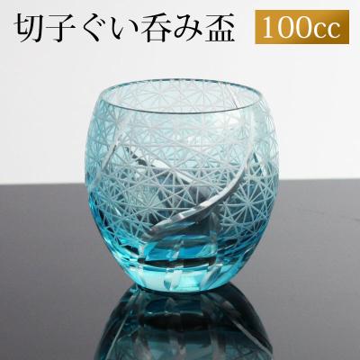 切子 ぐい呑み レイクブルー キリコ グラス 切子グラス お猪口 ぐい飲み盃 おちょこ 還暦祝い 誕生日 おしゃれ 菊つなぎ 食洗機対応 酒器 日本酒 焼酎 コップ