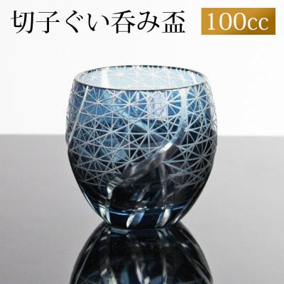 切子 ぐい呑み 切子グラス キリコ グラス お猪口 ぐい飲み盃 おちょこ おしゃれ 菊つなぎ 食洗機対応 インクブルー 還暦祝い 誕生日 日本酒 焼酎