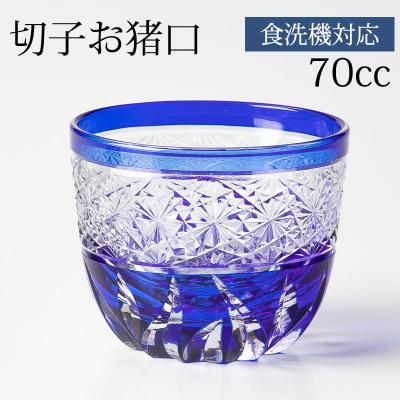 切子 ぐい呑み 青 切子グラス お猪口 ぐい飲み盃 おちょこ 70cc キリコ おしゃれ コバルトブルー カットグラス 食洗機対応