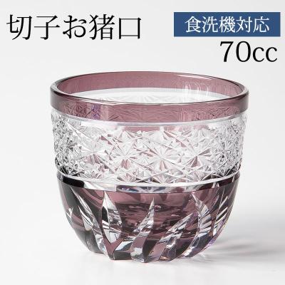 切子 ぐい呑み 紫 切子グラス お猪口 ぐい飲み盃 おちょこ 70cc キリコ おしゃれ パープル カットグラス 食洗機対応