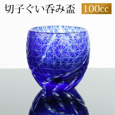 切子 ぐい呑み キリコ グラス 切子グラス お猪口 ぐい飲み盃 おちょこ 還暦祝い 誕生日 日本酒 焼酎 青 おしゃれ 菊つなぎ 食洗機対応 ブルー
