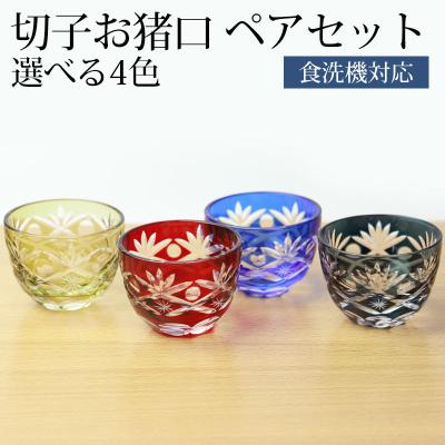 切子 お猪口 ペア セット ぐい呑み ペアグラス ガラス 丸盃 ペアセット ギフトボックス BOX 松剣 ぐい飲み 食洗機対応 送料無料