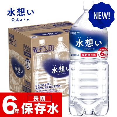 ＼New！／水想い 6年長期保存水 2L×9本 天然水 ミネラルウォーター 軟水 防災 備蓄 保存水 災害対策 国産 ローリングストック 防災グッズ 非常時