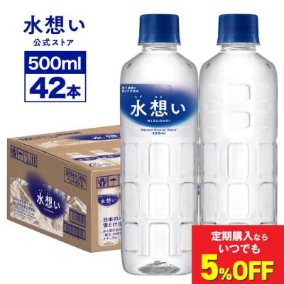 365日最短当日出荷！ 水 ナチュラルミネラルウォーター 天然水 ラベルレス 水想い 500ml 42本入り 軟水 国産 water 備蓄水 保存水