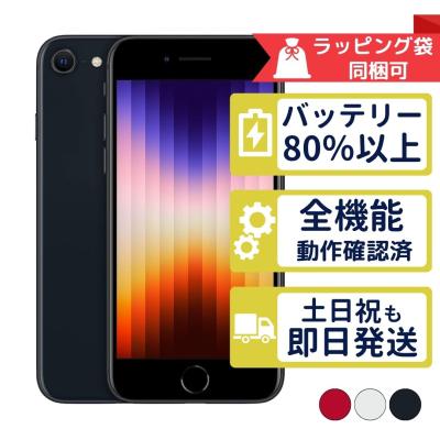 iPhoneSE3 64GB 第3世代  APPLE SIMフリー 中古 Bランク 商品補償100日間 バッテリー80%以上 APPLE版SIMフリーorキャリア判定○品