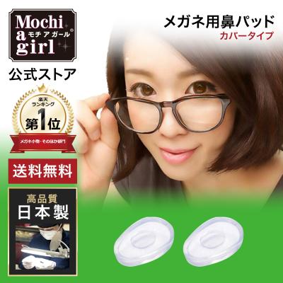 メガネ用鼻パッド モチアガール カバータイプ【年間ランキング1位】ズレ防止 シリコン 鼻あて メガネ 透明 痛み防止 色素沈着防止 ネコポス【優良配送対応】
