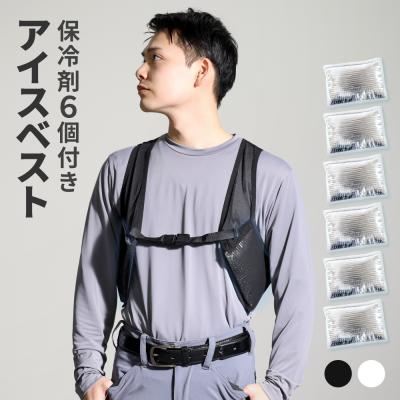 【大型保冷剤6個付】 アイスベスト 冷却ベスト 男女兼用 メンズ レディース 冷感 熱中症対策 暑さ対策 アイスパック 冷たい 涼しい 長時間 作業服 ゴルフ 厨房