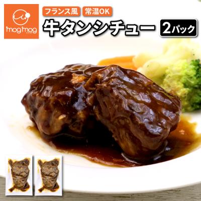 メール便 送料無料 牛タンシチュー 2パック (100g×2) 牛タン 牛たん タンシチュー シチュー 常温 レトルト ポッキリ ポイント消化