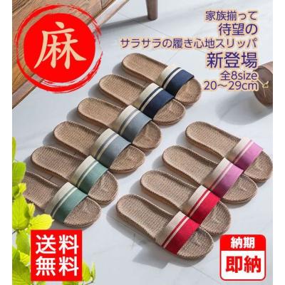スリッパ 夏用 麻 サンダル リネン レディース メンズ ルームシューズ 来客用 洗える夏 蒸れない さらさら涼しい ベランダ おしゃれ春秋
