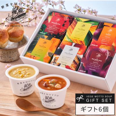 御歳暮 お歳暮 冬ギフト 2025 ギフト スープ 6個 ギフト セット プレゼント 野菜スープ レトルト レトルトスープ スープギフト 詰め合わせ 感謝 お年賀 寒中見舞
