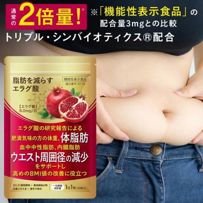 ダイエットサプリ エラグ酸 通常の2倍量 肥満気味の方の体重 体脂肪 ウエスト周囲径 の減少をサポート 機能性表示食品 日本製 30粒