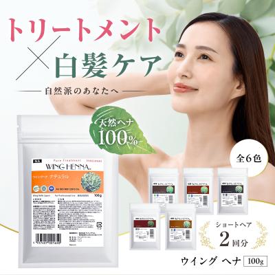 白髪染め ウイング ヘナ 100g オーガニック ヘナカラー ブラウン ヘアカラー 天然 ヘアケア ツヤ ハリ コシ