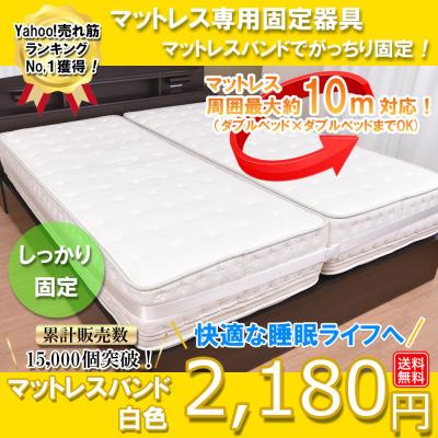 Monoria マットレスバンド ベルト 連結 固定 ズレ ズレ防止 マットレス バンド 固定 ベルト ベッド 連結 すき間防止 マットレスズレ防止 ホワイト 1人で出 最安値 価格比較 Yahoo ショッピング 口コミ 評判からも探せる
